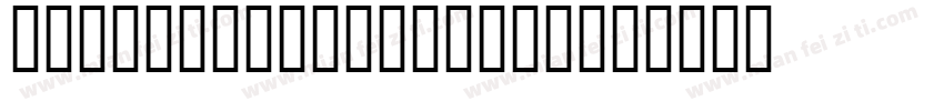 MogaExMincho Bold字体转换